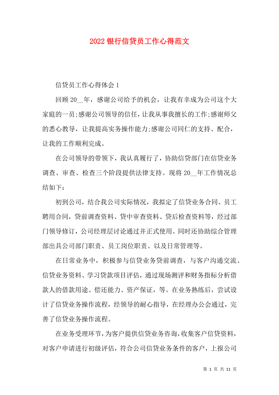 《2022银行信贷员工作心得范文》_第1页