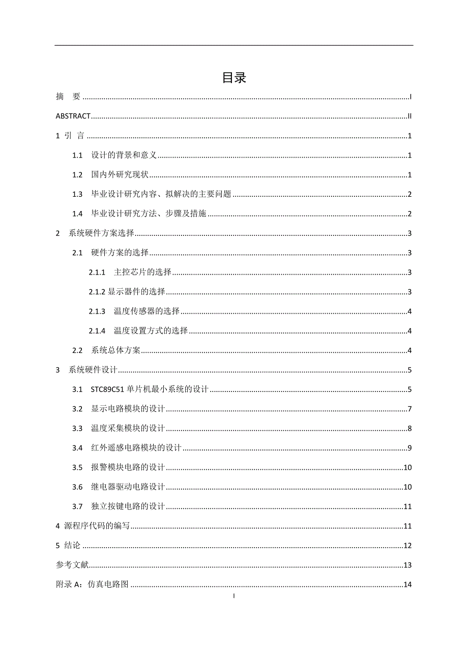 电热水器温度智能控制系统的设计和实现计算机专业_第1页