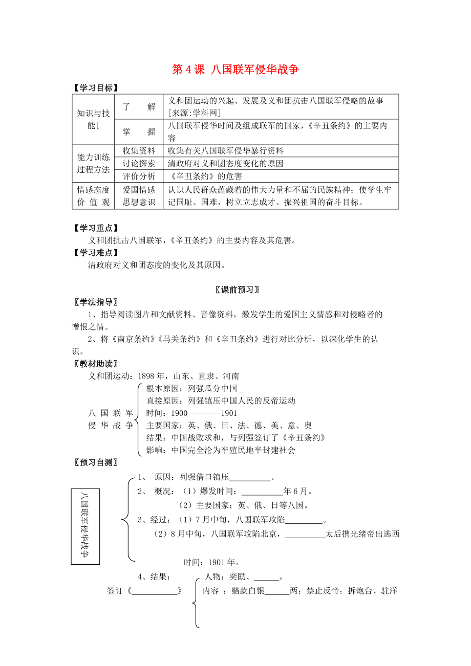 《八年级历史上册 第一学习主题 第4课 八国联军侵华战争学案（无答案） 川教版》_第1页