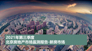 房地产市场报告 - 2021年第三季度北京房地产市场监测报告-新房市场