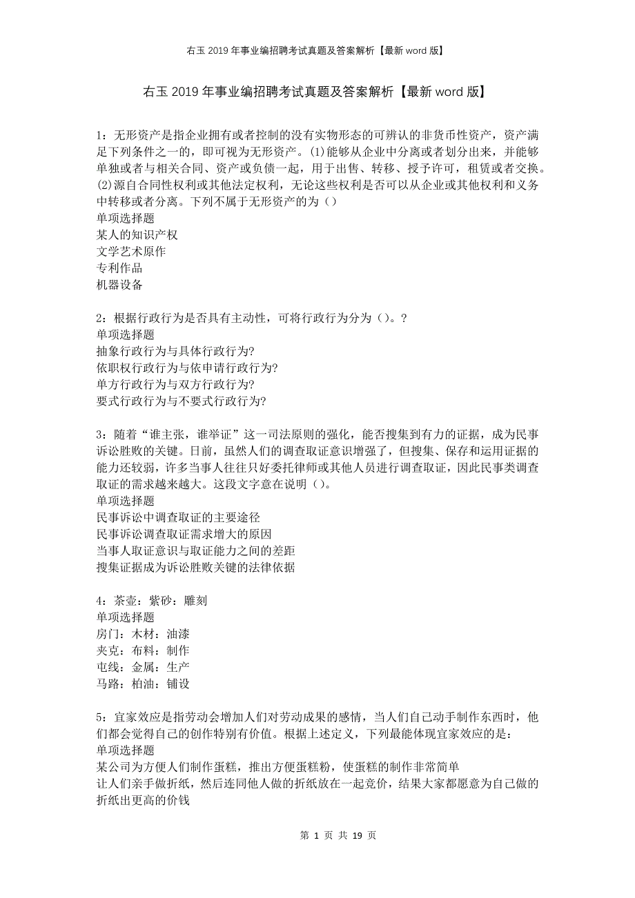 右玉2019年事业编招聘考试真题及答案解析版(1)(1)_第1页