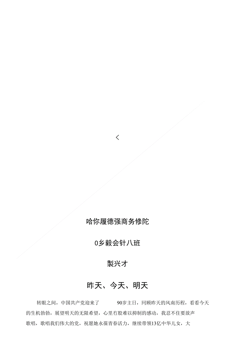 年月演讲稿完稿昨天、今天、明天_第1页