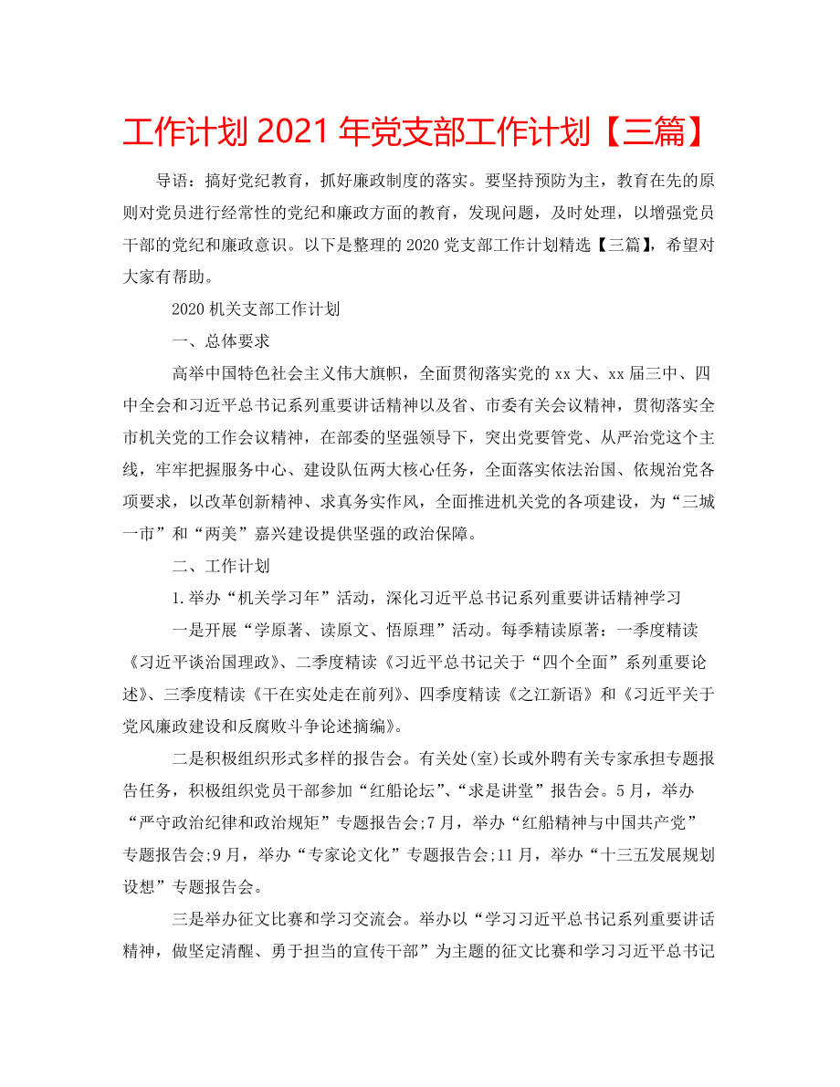 工作计划2021年党支部工作计划【三篇】_第1页