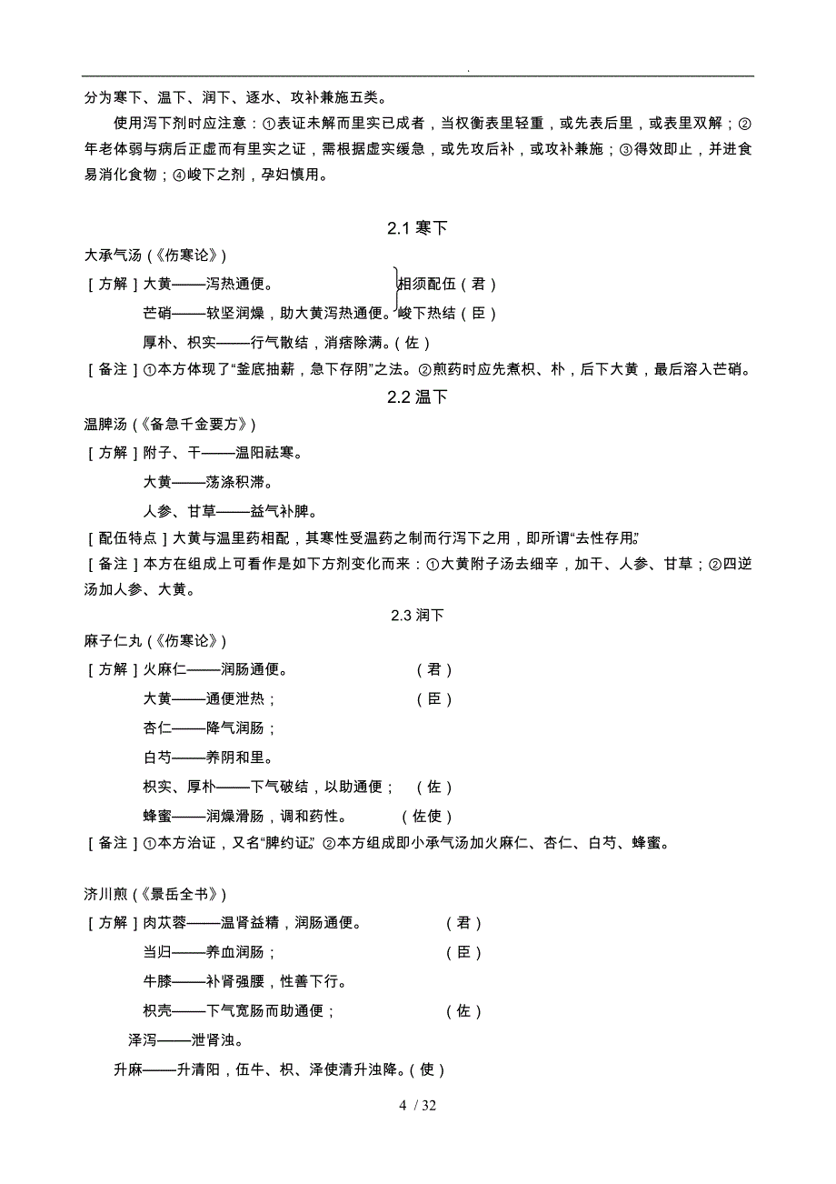 方剂学方解(图表)_第4页