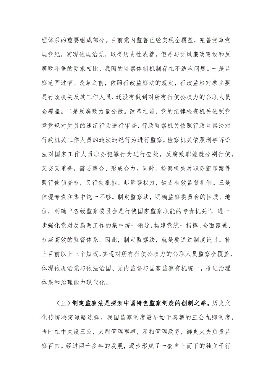 专题党课讲稿：认真学习监察法、做廉洁守法担当好干部_第3页