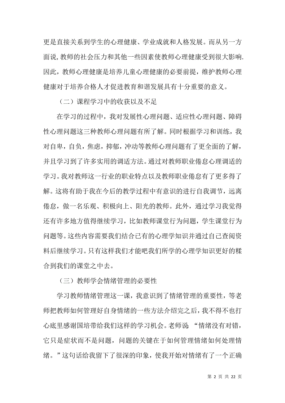 《《心理健康教育培训》心得体会范文锦集8篇》_第2页