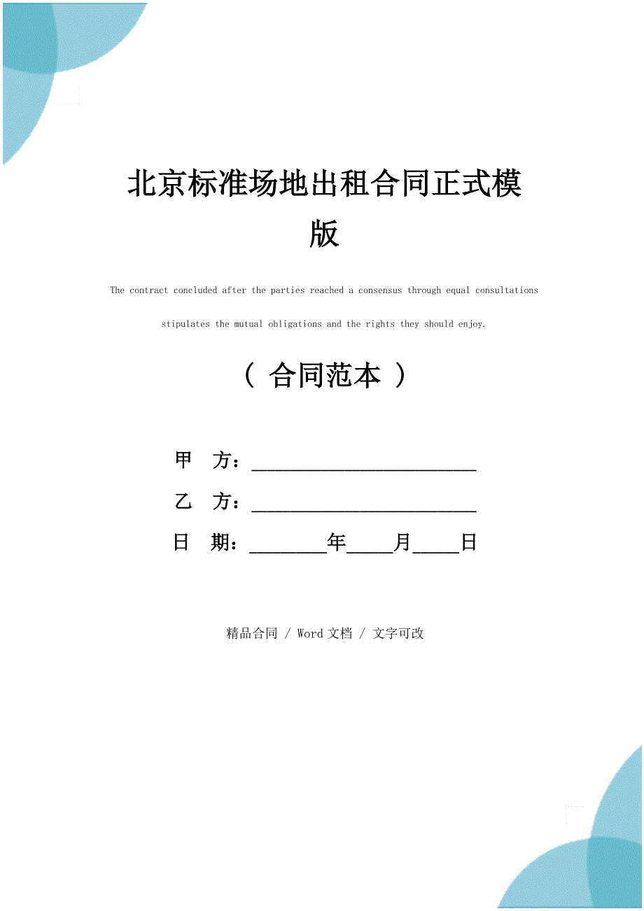 北京标准场地出租合同正式模版_第1页