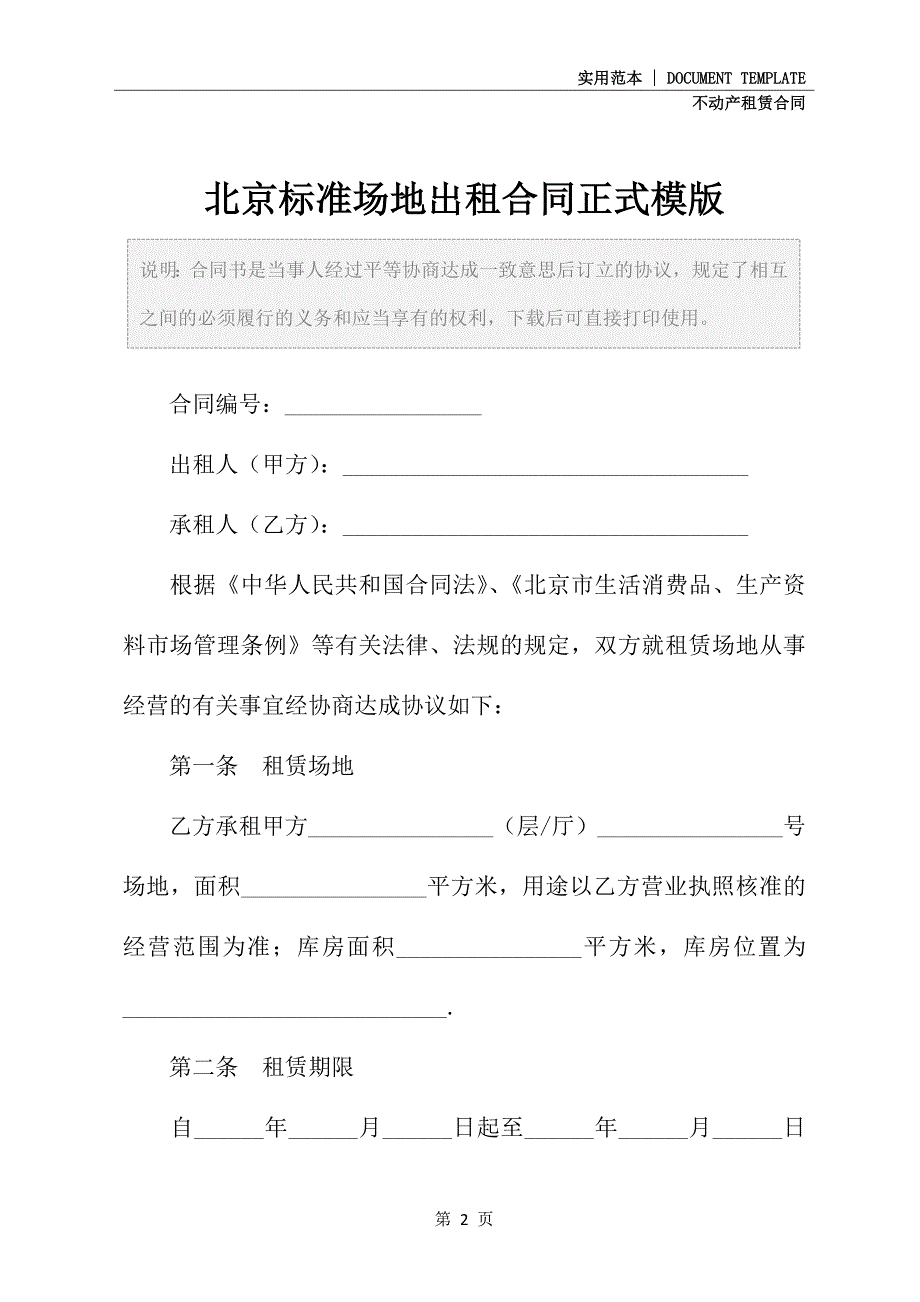 北京标准场地出租合同正式模版_第2页