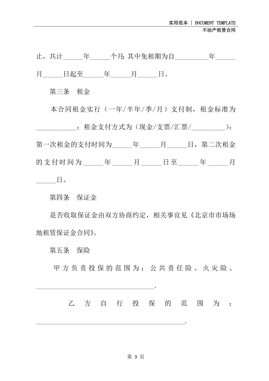 北京标准场地出租合同正式模版_第3页