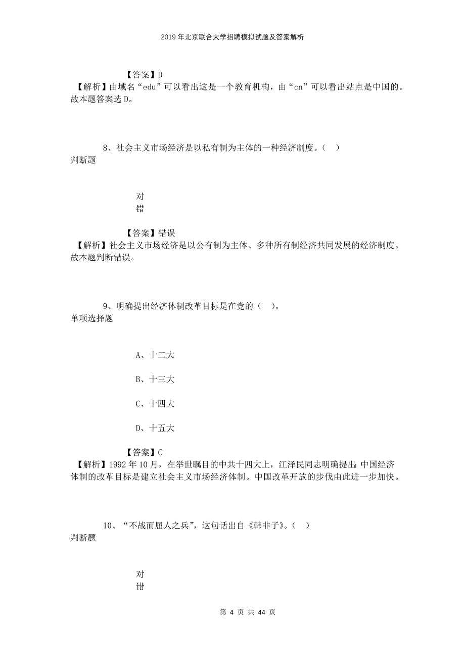 2019年北京联合大学招聘模拟试题及答案解析(1)_第4页
