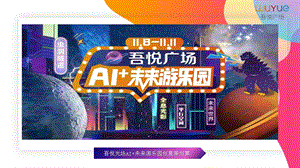 房地产活动策划 -吾悦广场双十一AI+未来游乐园活动策划方案