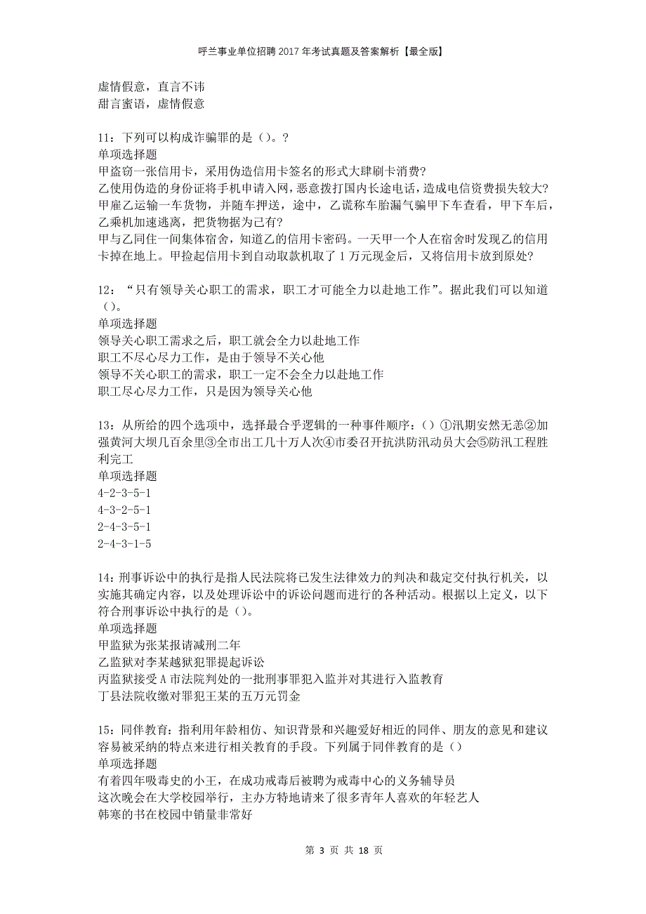 呼兰事业单位招聘2017年考试真题及答案解析最全版_第3页