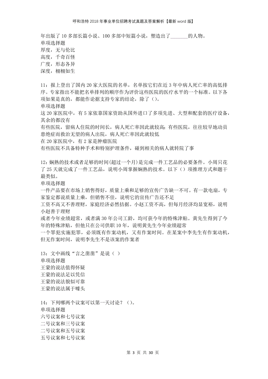 呼和浩特2018年事业单位招聘考试真题及答案解析版(2)_第3页