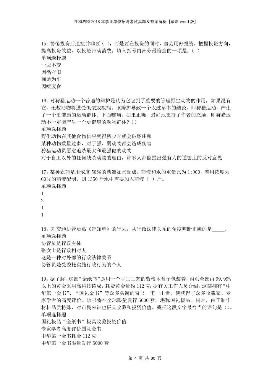 呼和浩特2018年事业单位招聘考试真题及答案解析版(2)_第4页