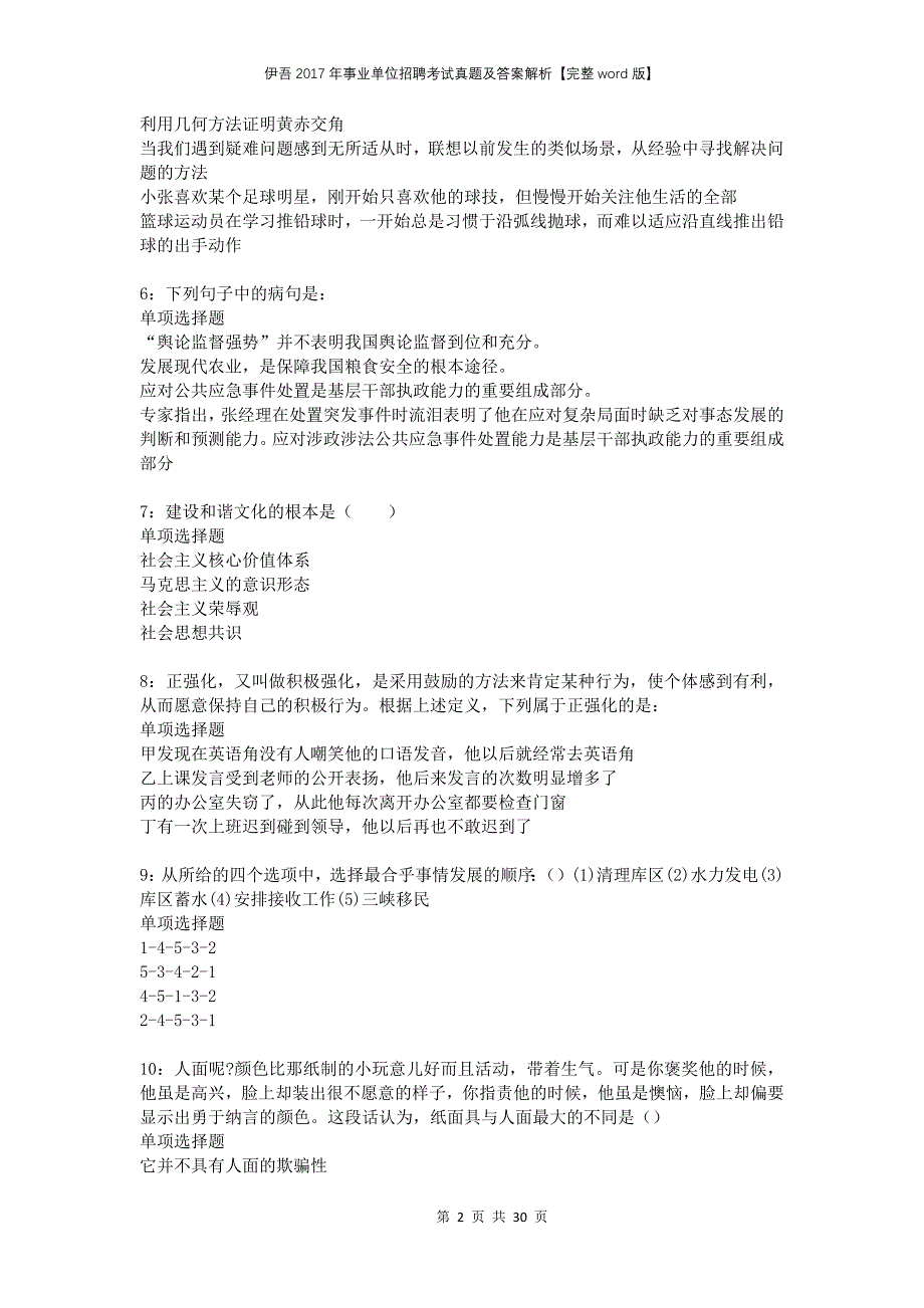 伊吾2017年事业单位招聘考试真题及答案解析完整版(1)_第2页