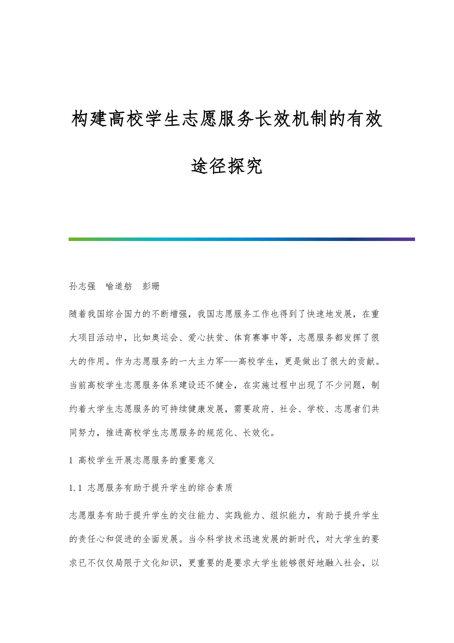 构建高校学生志愿服务长效机制的有效途径探究_第1页