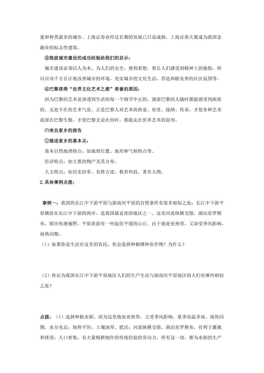 《七年级历史与社会上册 第四单元《各具特色的区域生活》复习教案 人教新课标版》_第5页