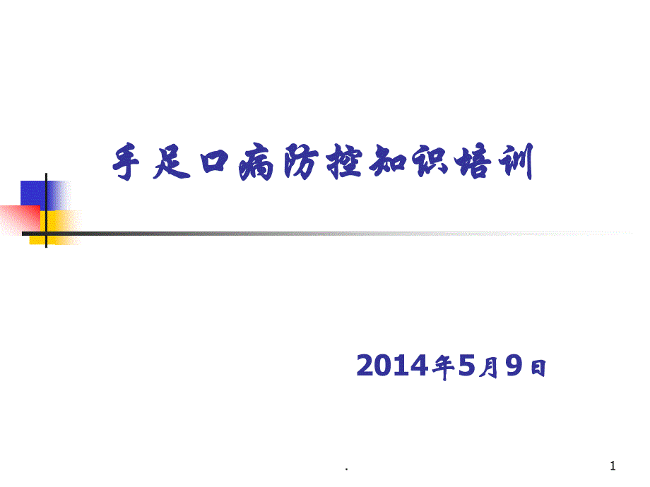 托幼机构手足口病防控知识培训ppt课件_第1页