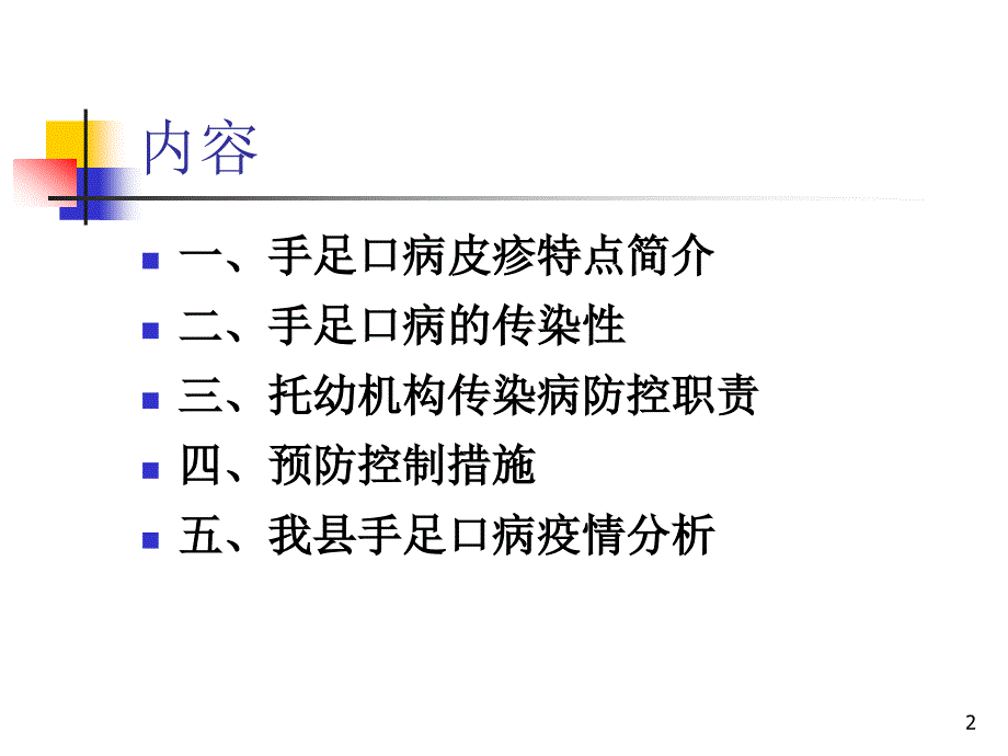 托幼机构手足口病防控知识培训ppt课件_第2页