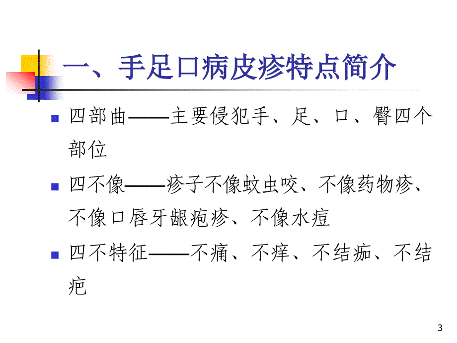 托幼机构手足口病防控知识培训ppt课件_第3页