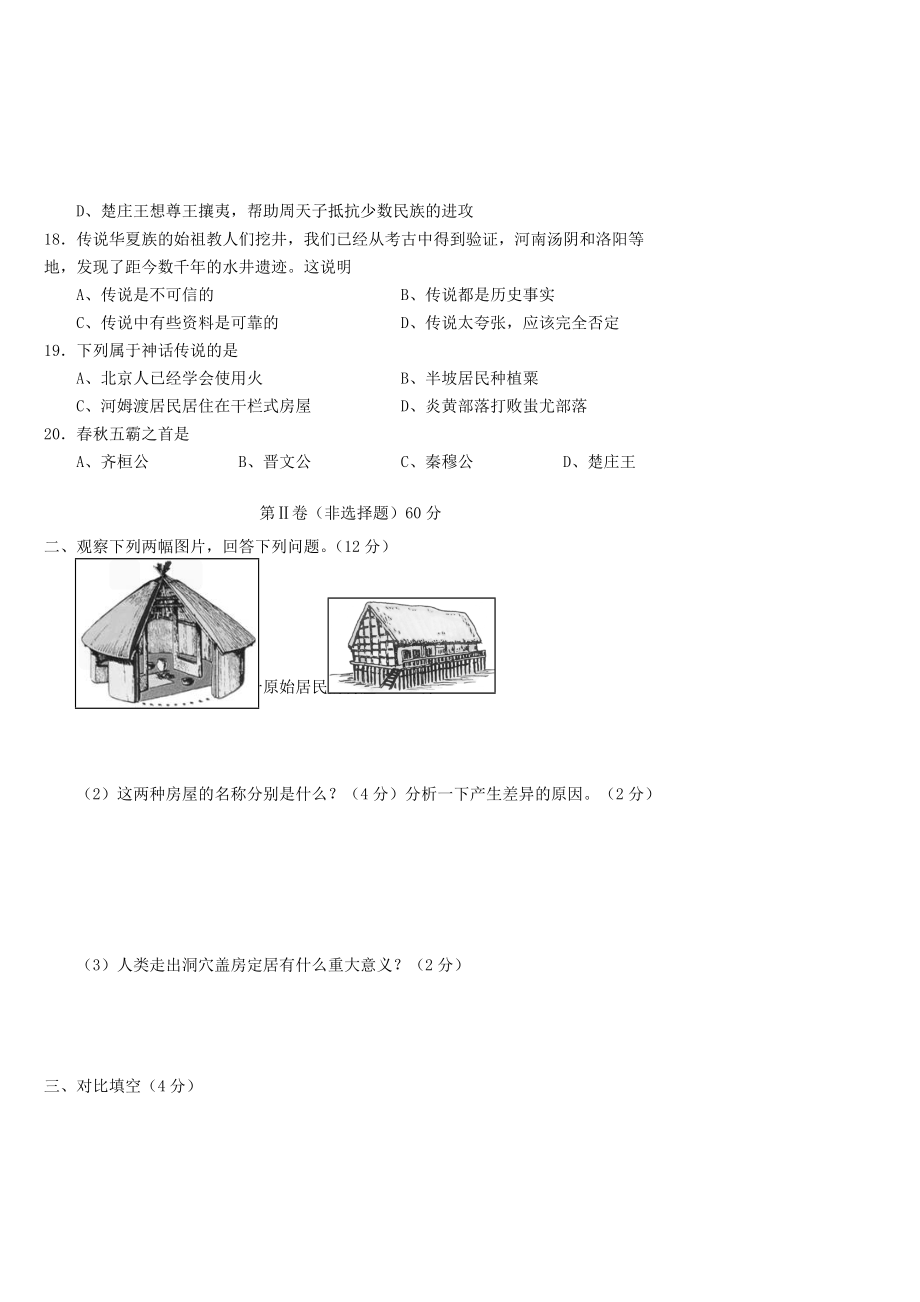 《山西省2020学年七年级历史上学期9月月考试题 新人教版》_第3页