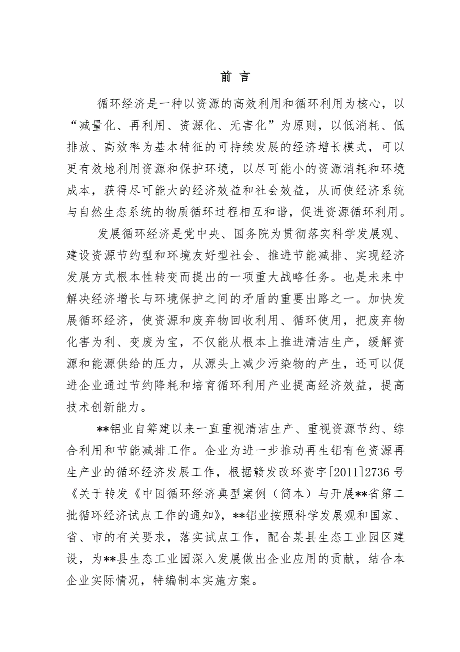 铝业有限公司循环经济试点单位企业实施计划方案_第2页