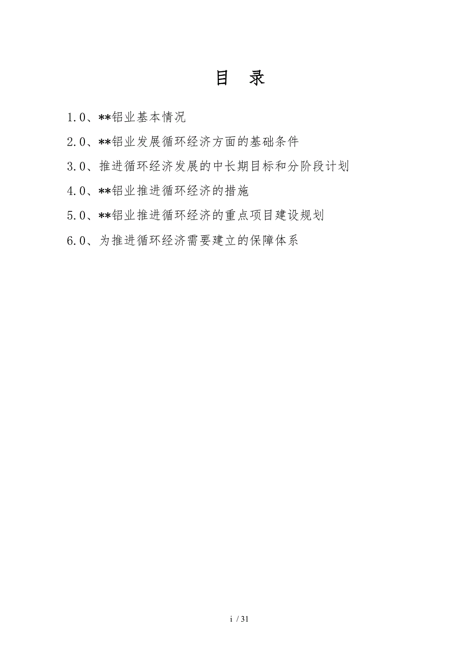 铝业有限公司循环经济试点单位企业实施计划方案_第3页