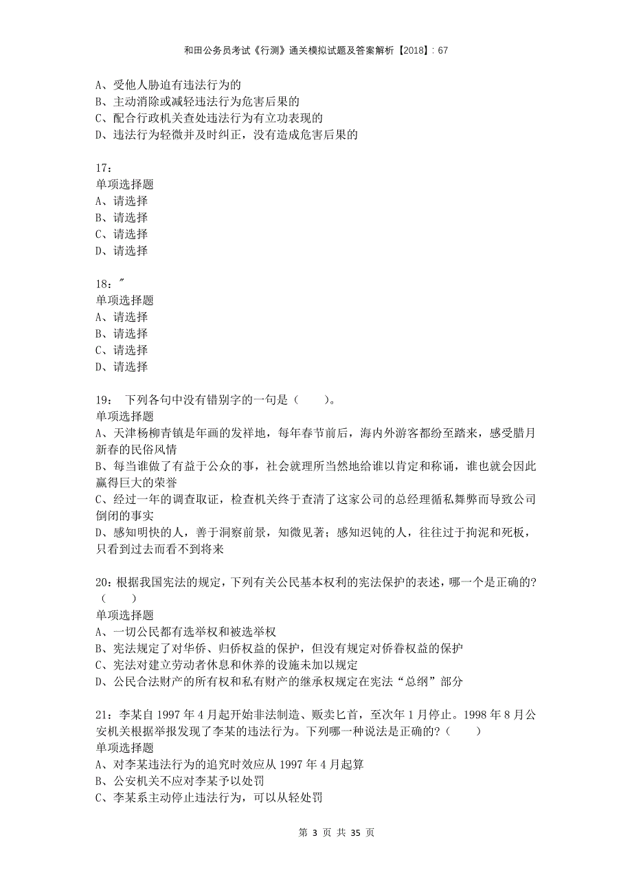 和田公务员考试《行测》通关模拟试题及答案解析2018：67_第3页