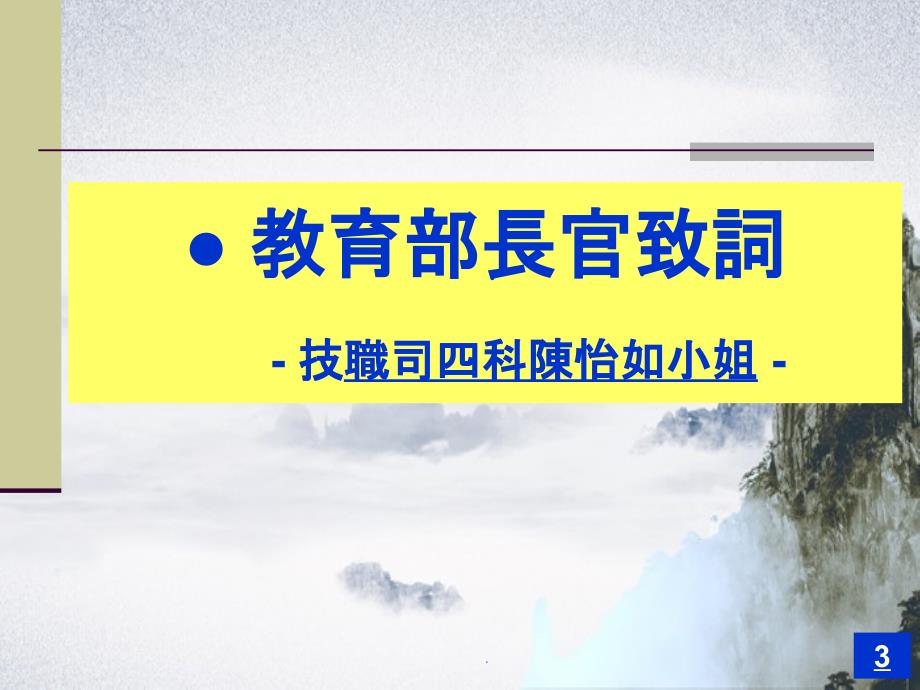 九十四年科技大學評鑑行政類 教務行政簡報_第3页