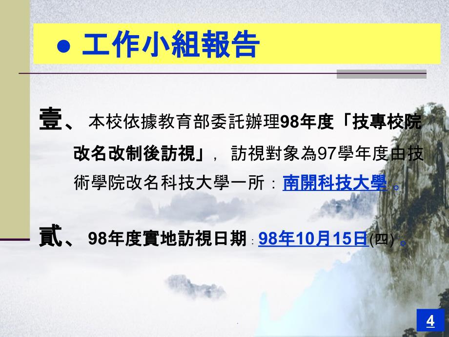 九十四年科技大學評鑑行政類 教務行政簡報_第4页