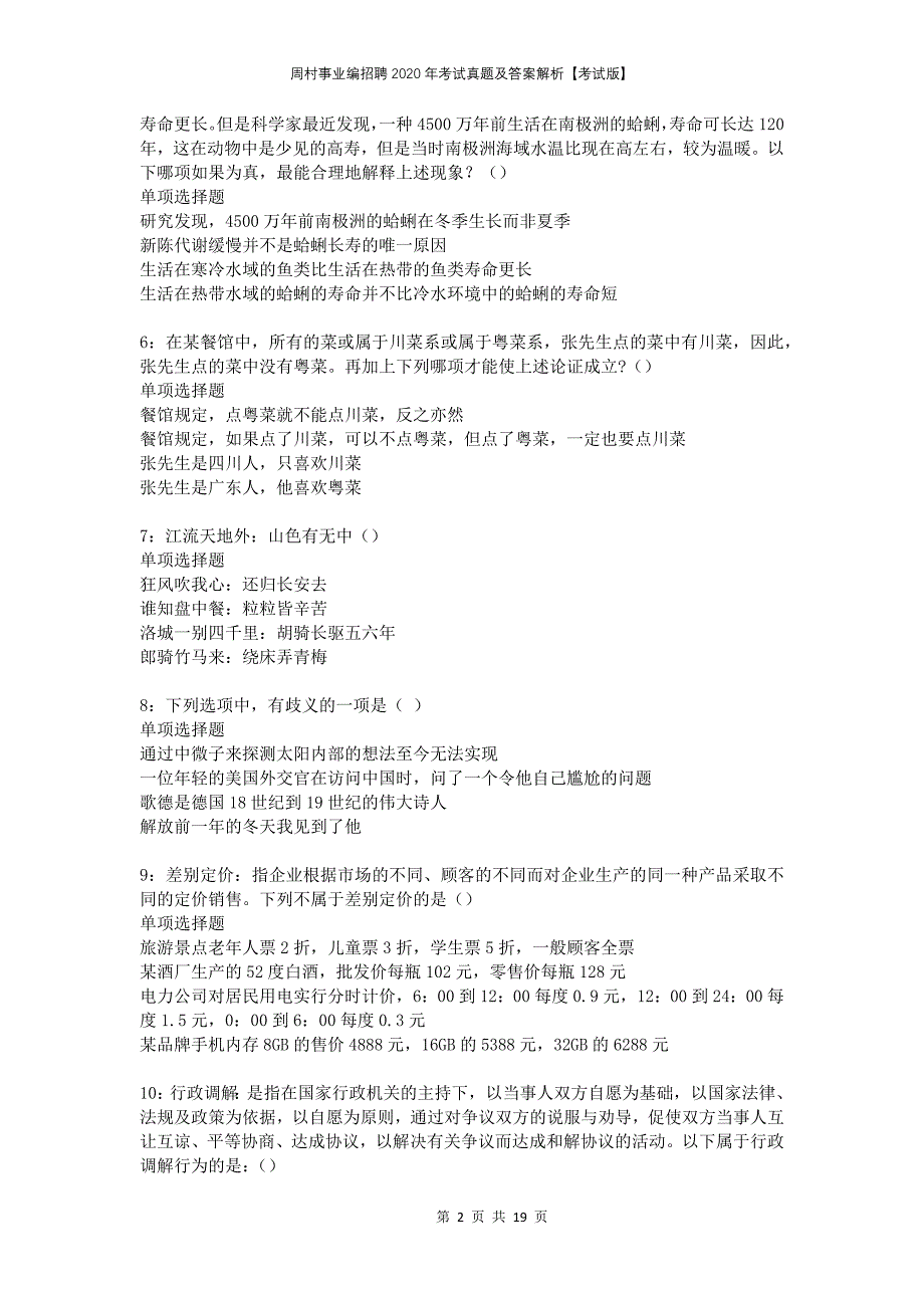 周村事业编招聘2020年考试真题及答案解析考试版_第2页