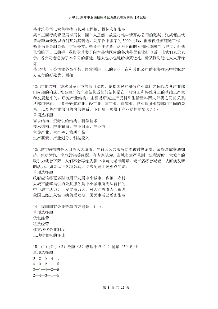 伊宁2016年事业编招聘考试真题及答案解析考试版_第3页