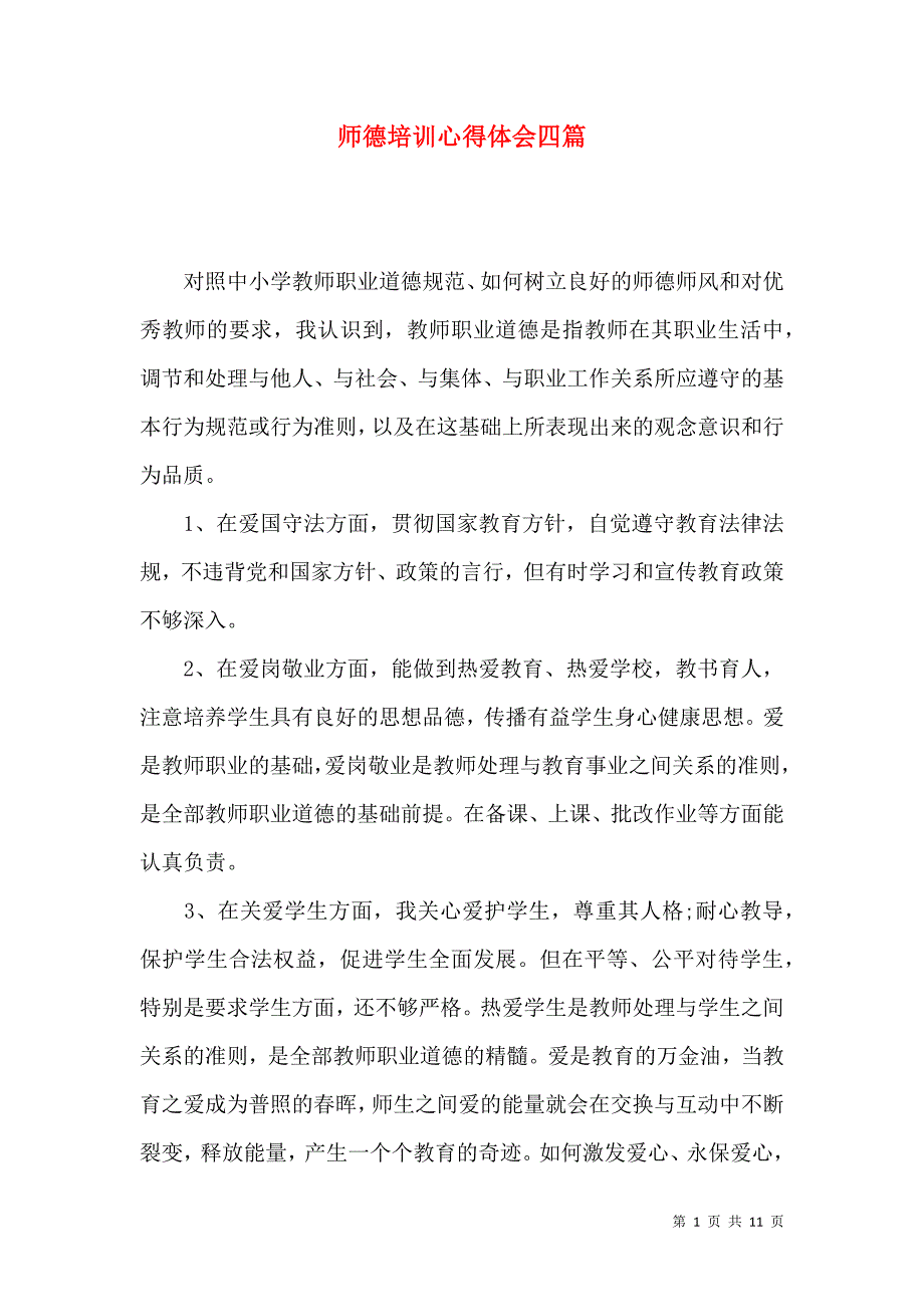 《师德培训心得体会四篇》_第1页