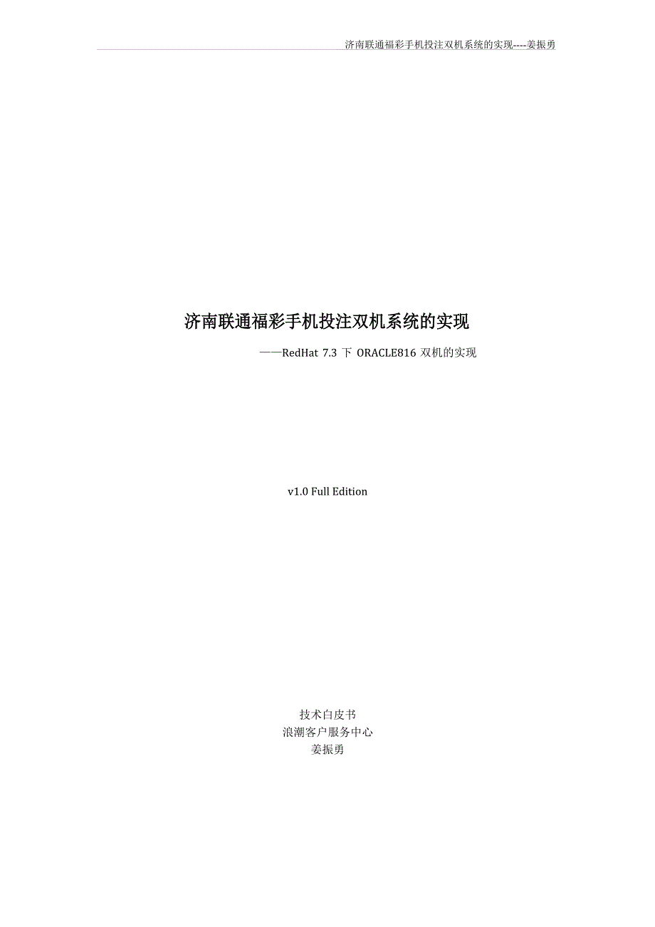 redhat7.3+oracle8.1.6+lcha+双机白皮书（全）_第1页