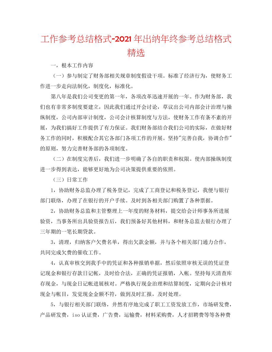 【精选】工作参考总结格式-2020年出纳年终参考总结格式精选_第1页