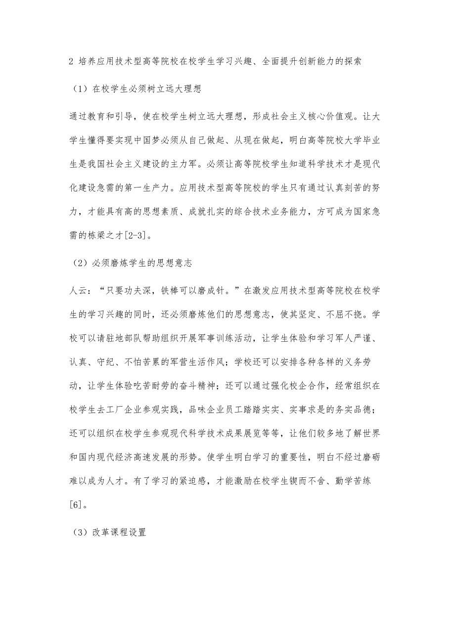 应用技术型本科院校学生学习兴趣与人才培养质量的探讨_第5页