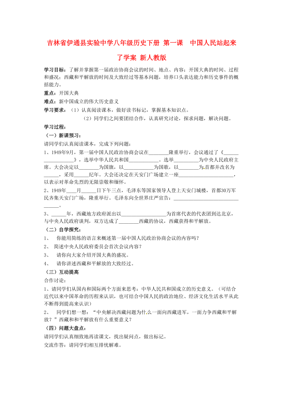 《吉林省伊通县实验中学八年级历史下册 第1课 中国人民站起来了学案（无答案） 新人教版》_第1页