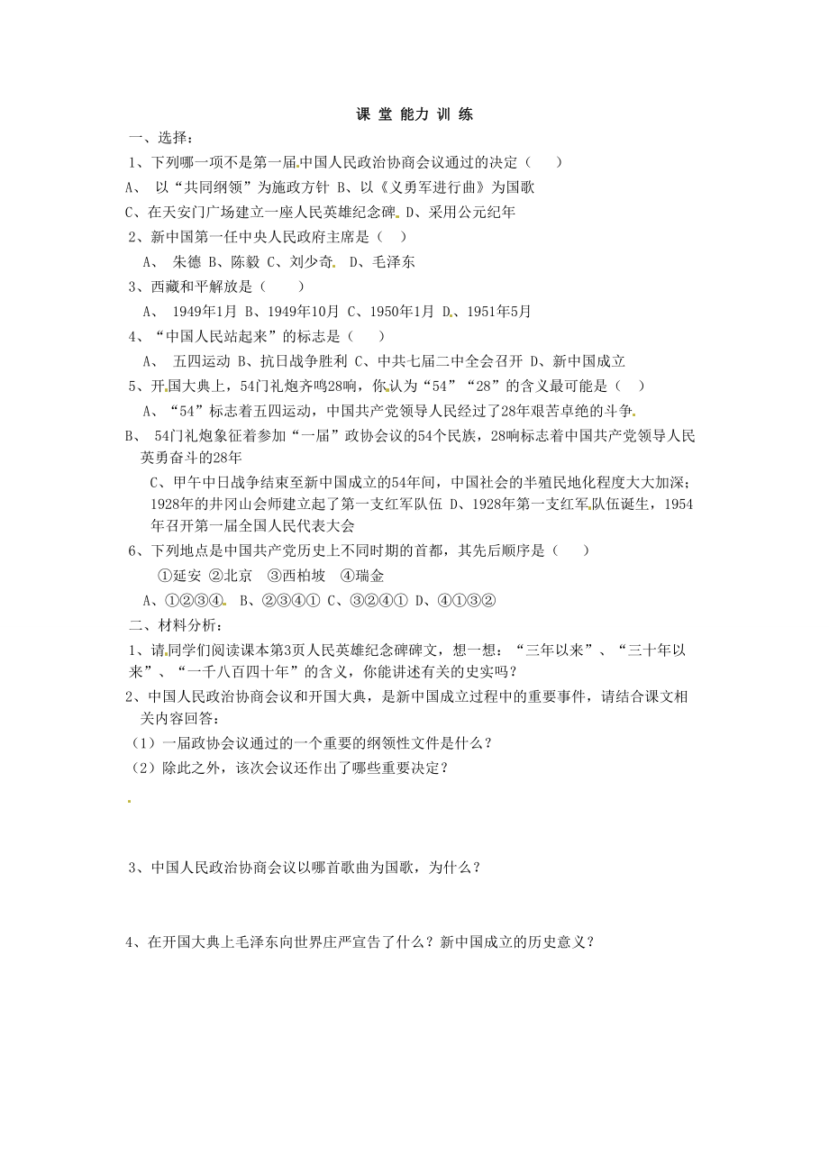 《吉林省伊通县实验中学八年级历史下册 第1课 中国人民站起来了学案（无答案） 新人教版》_第2页