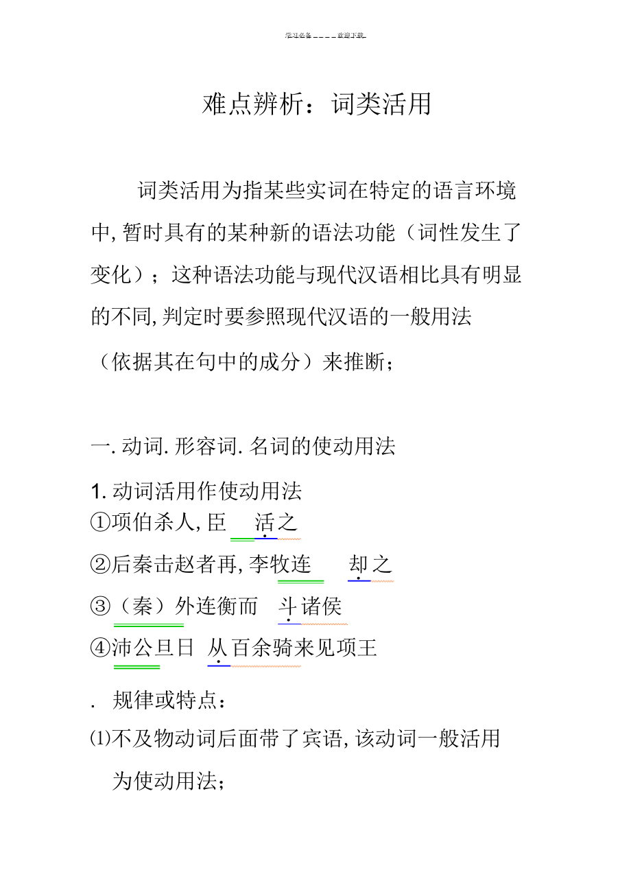 2022年文言文复习难点辨析词类活用_第1页