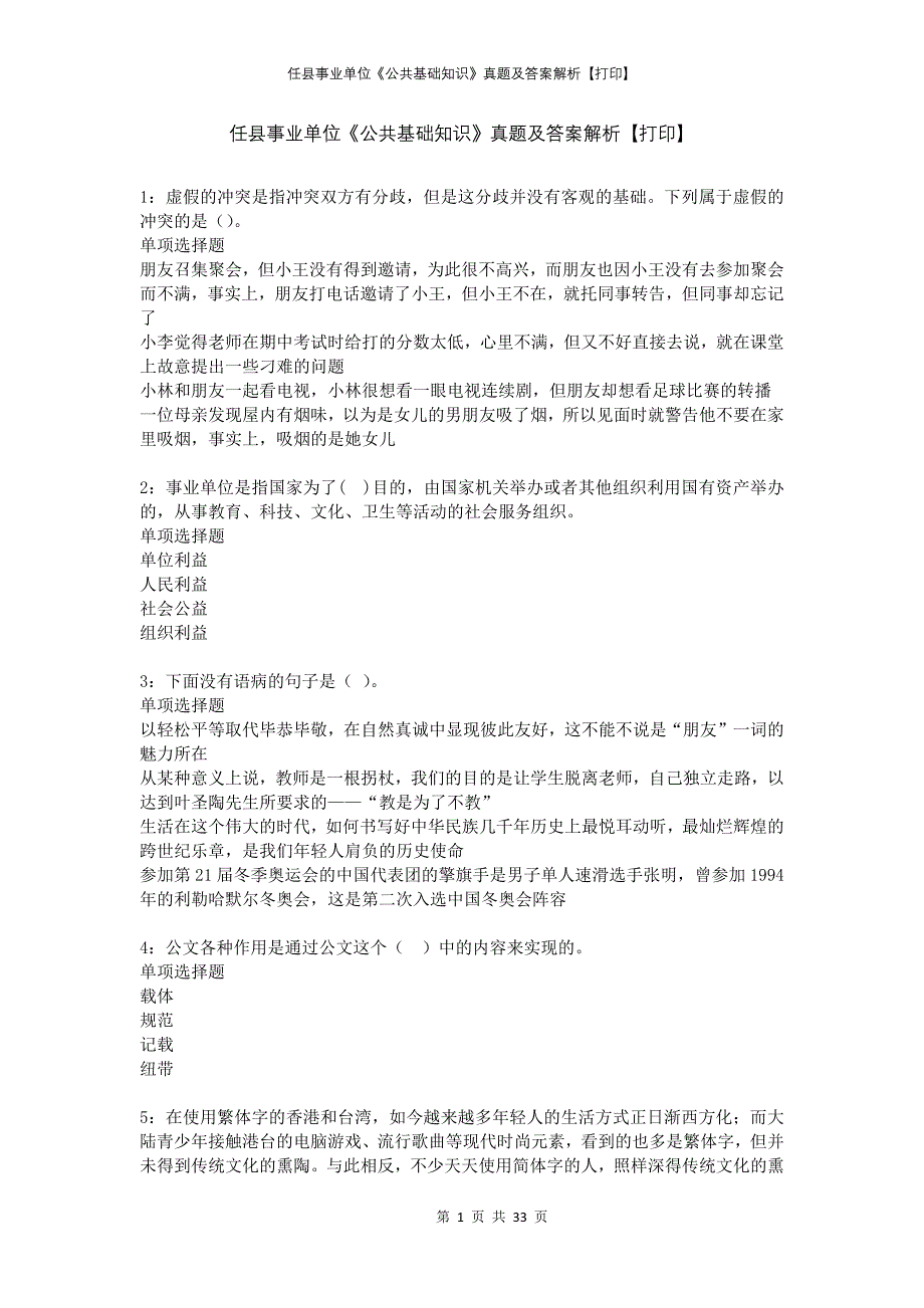 任县事业单位《公共基础知识》真题及答案解析打印_第1页