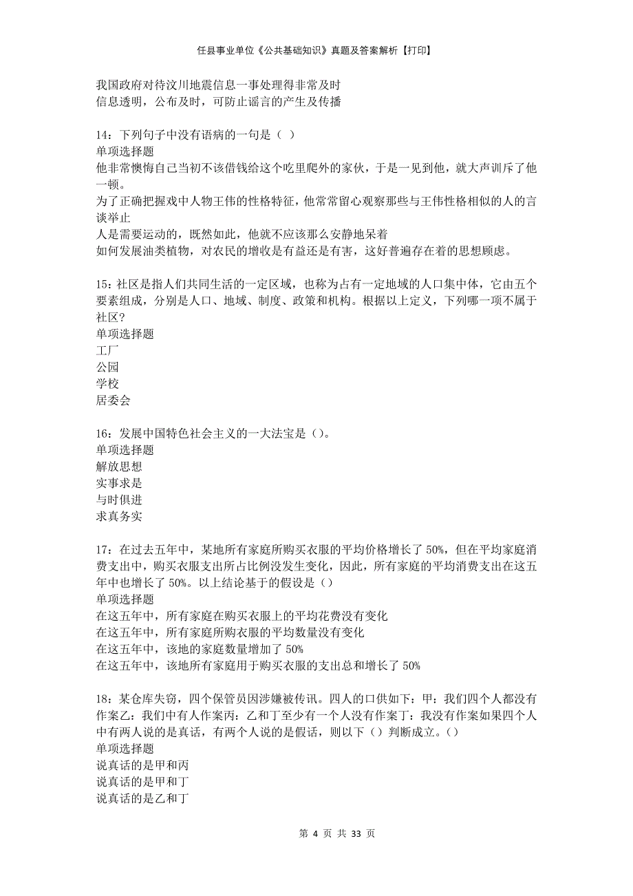 任县事业单位《公共基础知识》真题及答案解析打印_第4页