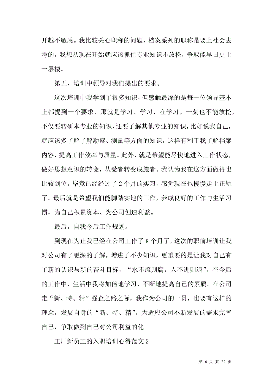 《工厂新员工的入职培训心得范文五篇》_第4页