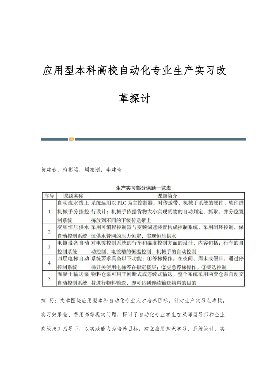 应用型本科高校自动化专业生产实习改革探讨_第1页