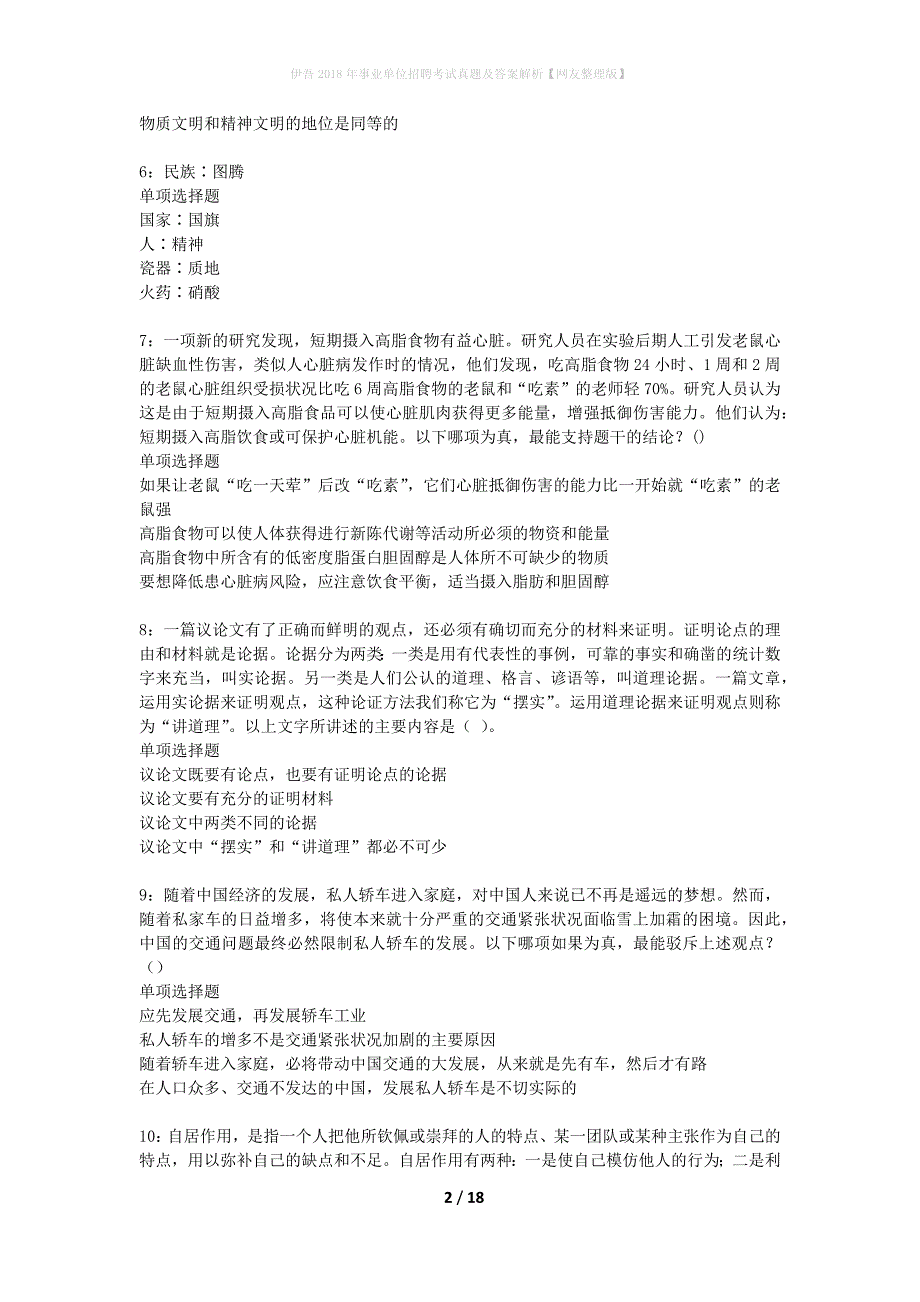 伊吾2018年事业单位招聘考试真题及答案解析网友整理版_第2页