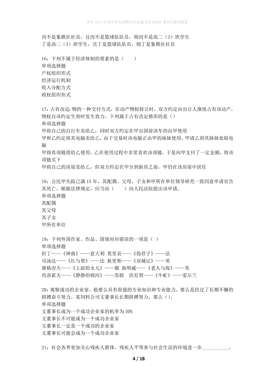 伊吾2018年事业单位招聘考试真题及答案解析网友整理版_第4页