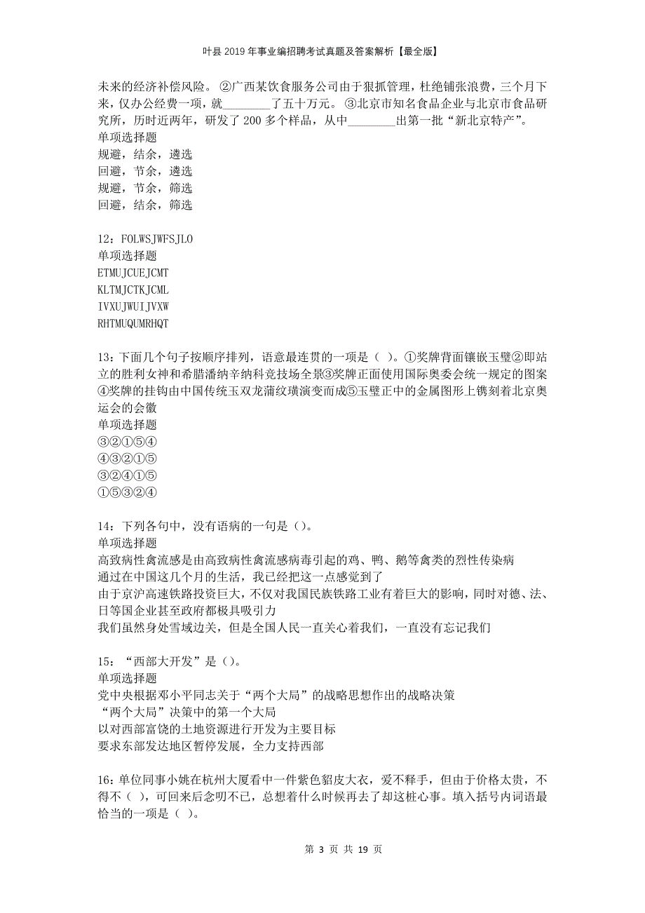 叶县2019年事业编招聘考试真题及答案解析最全版_第3页