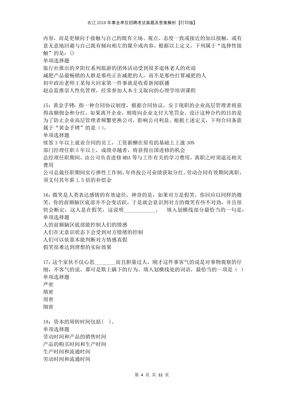 右江2018年事业单位招聘考试真题及答案解析打印版_第4页