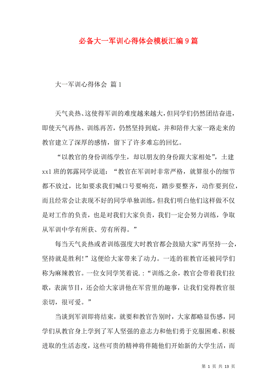 《必备大一军训心得体会模板汇编9篇》_第1页