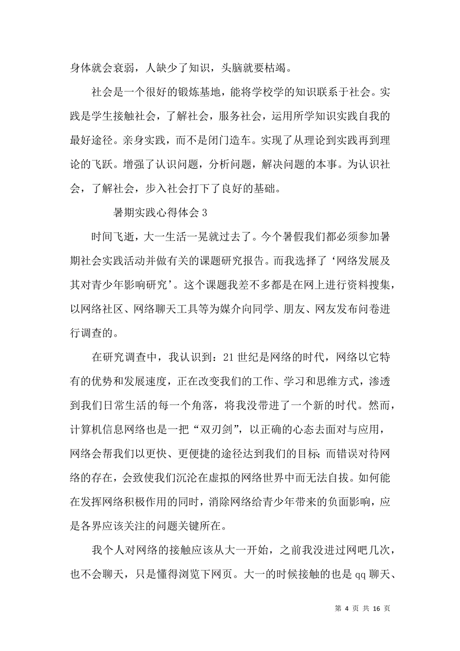 《暑期实践心得体会范文（通用8篇）》_第4页