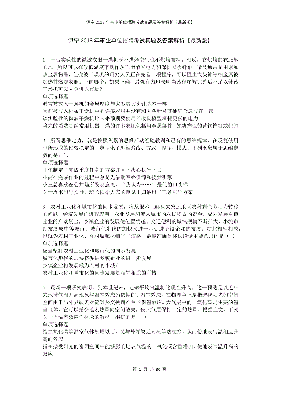 伊宁2018年事业单位招聘考试真题及答案解析版(2)_第1页